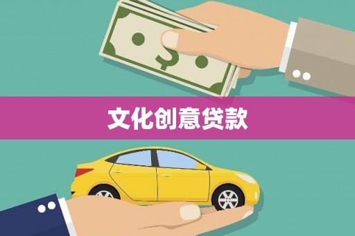 六脚文化创意贷款