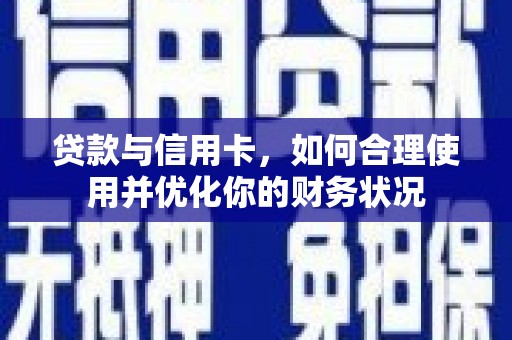 六脚贷款与信用卡，如何合理使用并优化你的财务状况