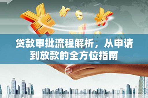 六脚贷款审批流程解析，从申请到放款的全方位指南