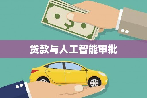 六脚贷款与人工智能审批