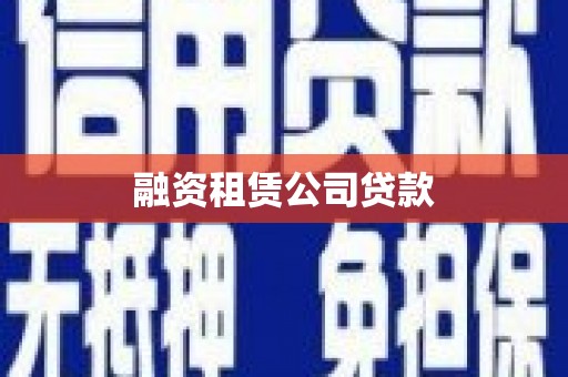 六脚融资租赁公司贷款