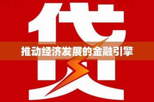 六脚推动经济发展的金融引擎