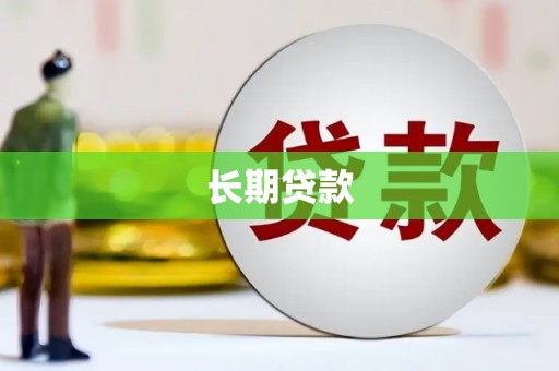 六脚长期贷款