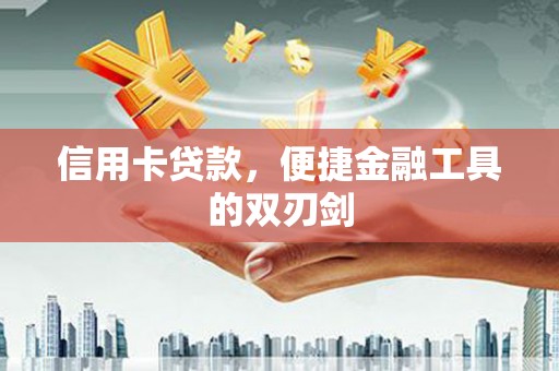 六脚信用卡贷款，便捷金融工具的双刃剑