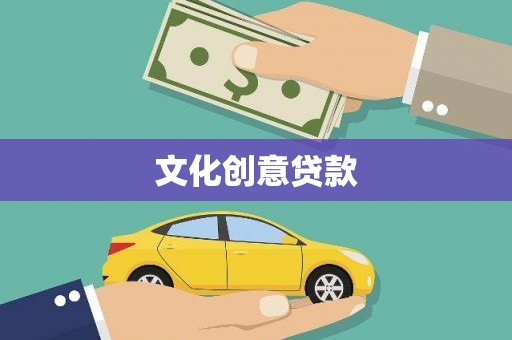 六脚文化创意贷款