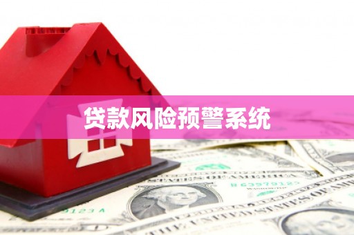 六脚贷款风险预警系统