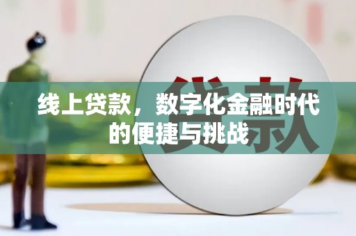 六脚线上贷款，数字化金融时代的便捷与挑战
