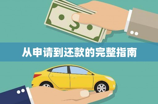 六脚从申请到还款的完整指南