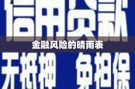 六脚金融风险的晴雨表