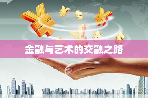 六脚金融与艺术的交融之路