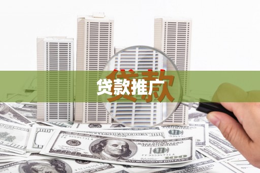 六脚贷款推广