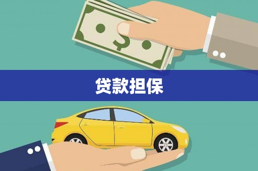 六脚贷款担保
