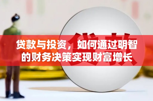 六脚贷款与投资，如何通过明智的财务决策实现财富增长