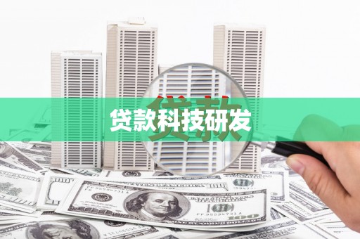 六脚贷款科技研发