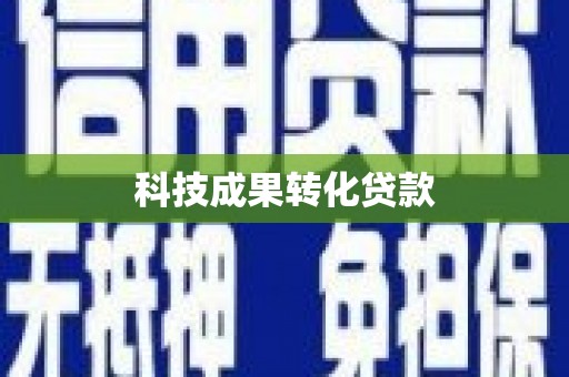 六脚科技成果转化贷款
