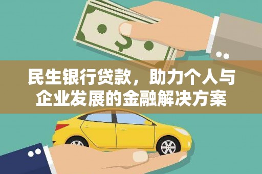 六脚民生银行贷款，助力个人与企业发展的金融解决方案