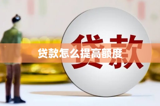 六脚贷款怎么提高额度