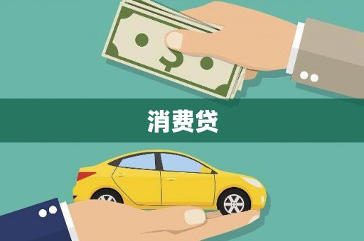 六脚消费贷