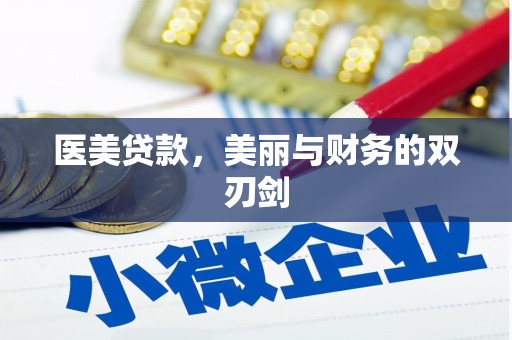 六脚医美贷款，美丽与财务的双刃剑