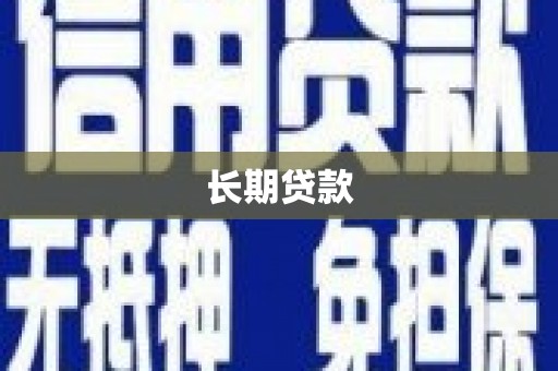 六脚长期贷款