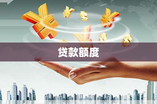 六脚贷款额度