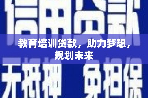 六脚教育培训贷款，助力梦想，规划未来