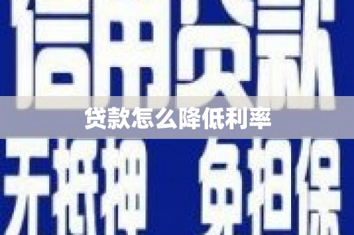 六脚贷款怎么降低利率