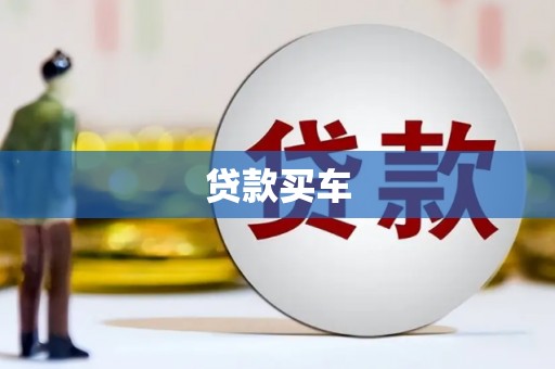 六脚贷款买车