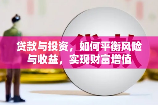六脚贷款与投资，如何平衡风险与收益，实现财富增值
