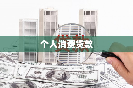 六脚个人消费贷款