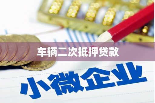 六脚车辆二次抵押贷款