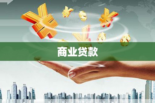 六脚商业贷款