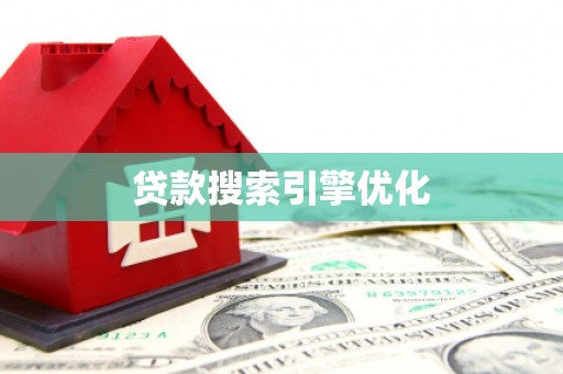 六脚贷款搜索引擎优化