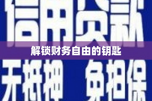 六脚解锁财务自由的钥匙