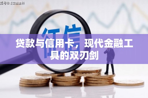 六脚贷款与信用卡，现代金融工具的双刃剑
