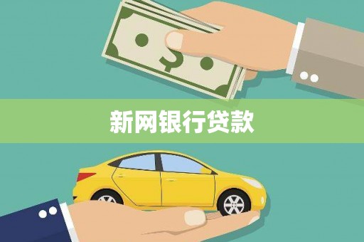 六脚新网银行贷款