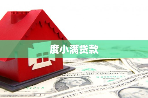六脚度小满贷款