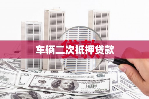 六脚车辆二次抵押贷款