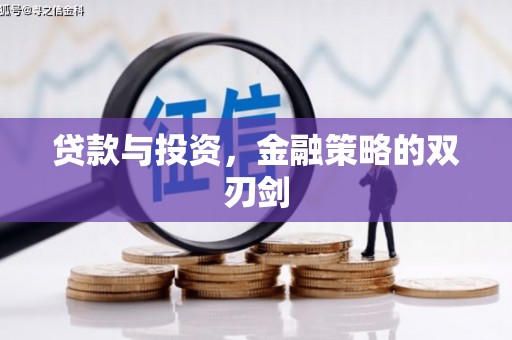 六脚贷款与投资，金融策略的双刃剑