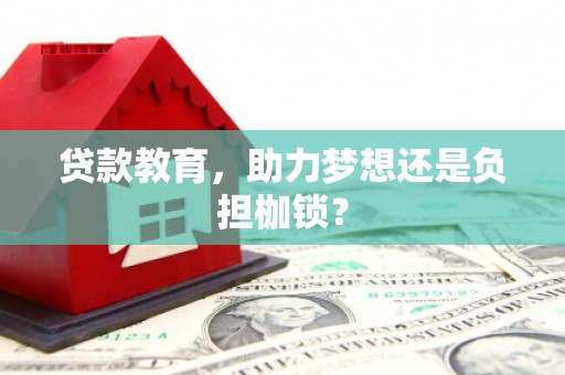 六脚贷款教育，助力梦想还是负担枷锁？