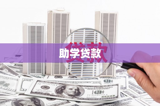 六脚助学贷款