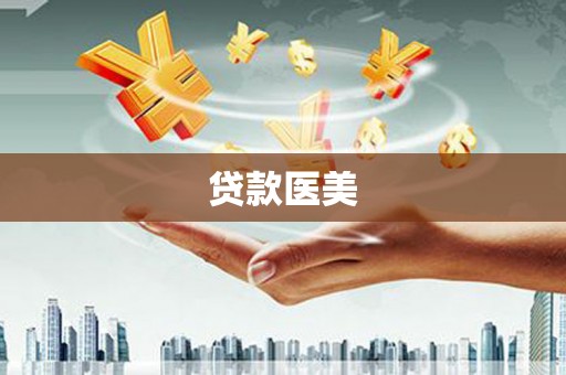 六脚贷款医美