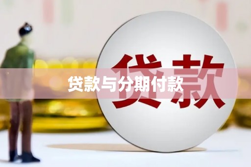 六脚贷款与分期付款