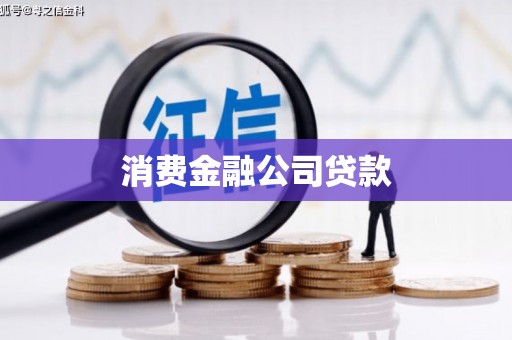 六脚消费金融公司贷款