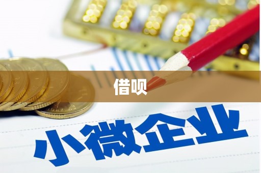 六脚借呗
