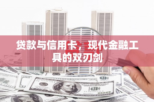 六脚贷款与信用卡，现代金融工具的双刃剑