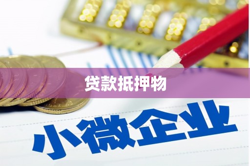 六脚贷款抵押物