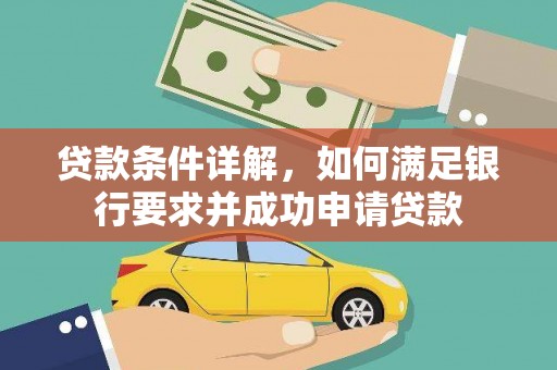 六脚贷款条件详解，如何满足银行要求并成功申请贷款