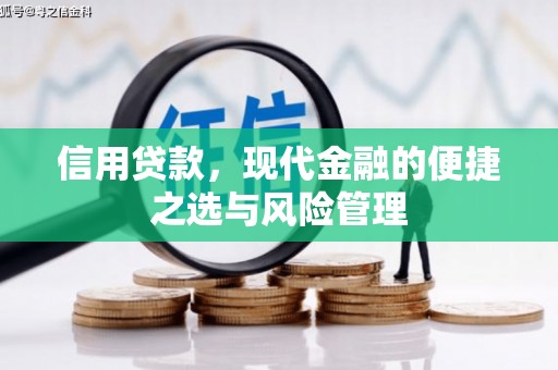 六脚信用贷款，现代金融的便捷之选与风险管理