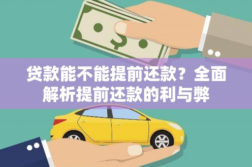 六脚贷款能不能提前还款？全面解析提前还款的利与弊